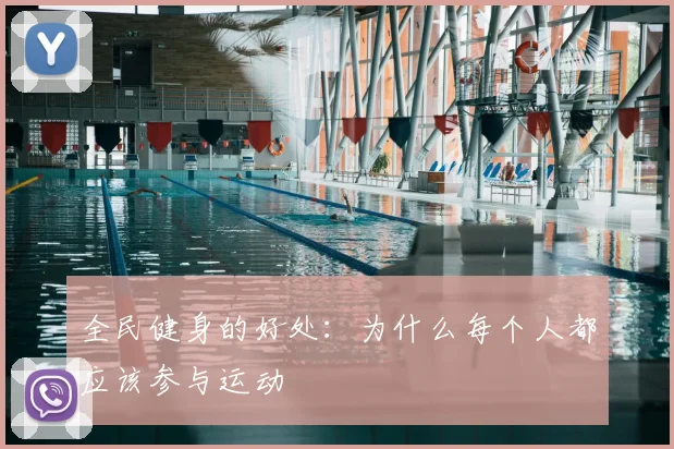全民健身的好处：为什么每个人都应该参与运动