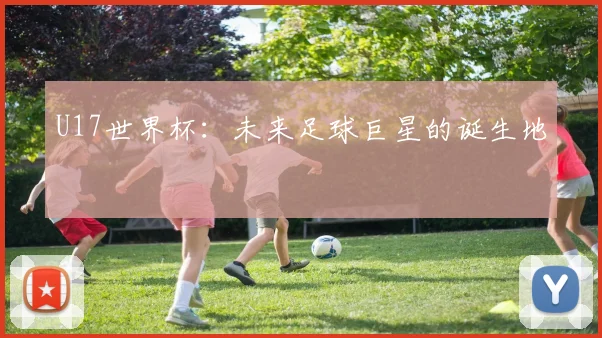 U17世界杯：未来足球巨星的诞生地