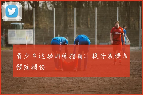 青少年运动训练指南：提升表现与预防损伤