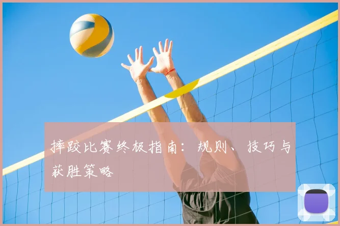 摔跤比赛终极指南：规则、技巧与获胜策略