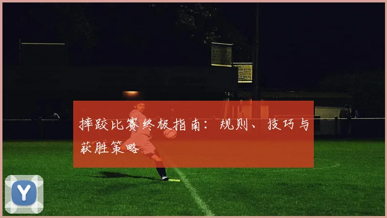 摔跤比赛终极指南：规则、技巧与获胜策略