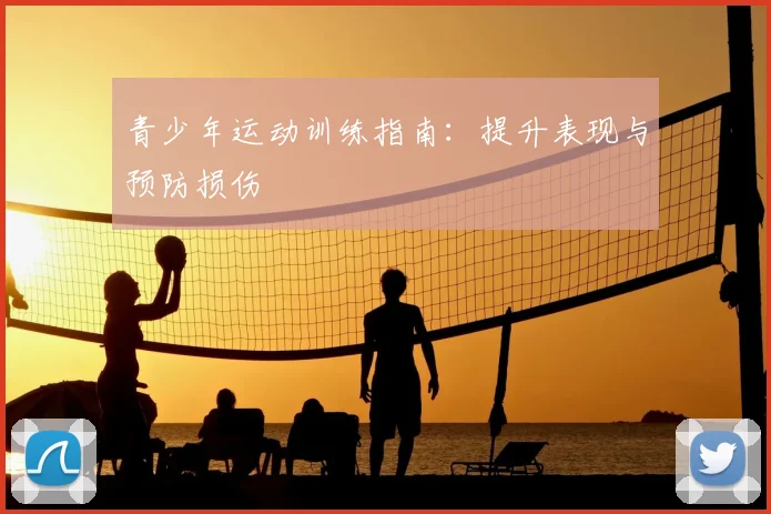 青少年运动训练指南：提升表现与预防损伤