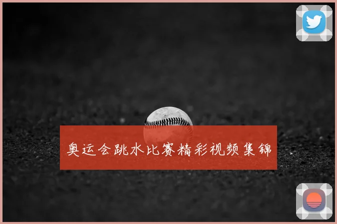 奥运会跳水比赛精彩视频集锦