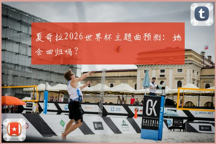 夏奇拉2026世界杯主题曲预测：她会回归吗？